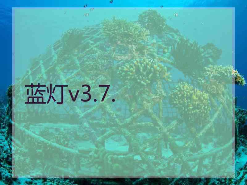 蓝灯v3.7.