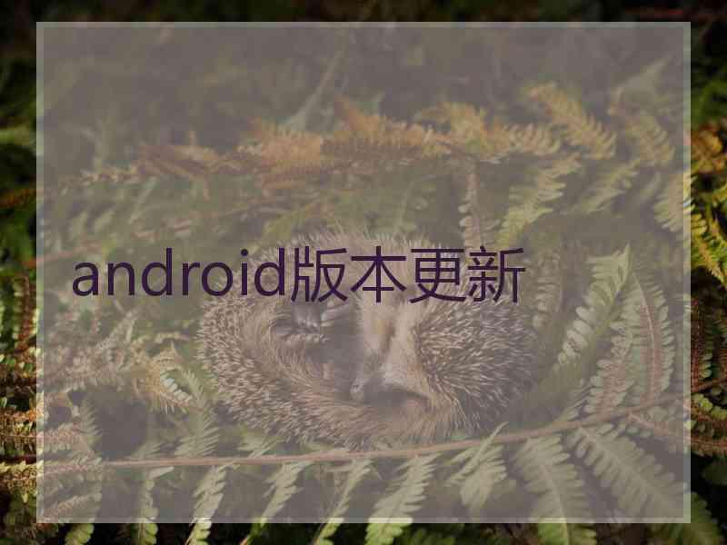 android版本更新