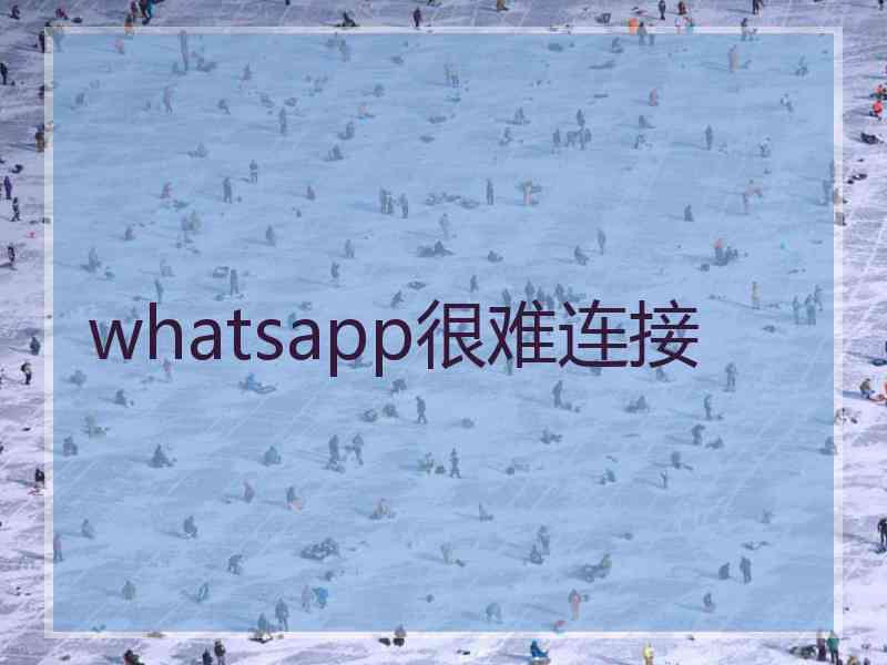 whatsapp很难连接