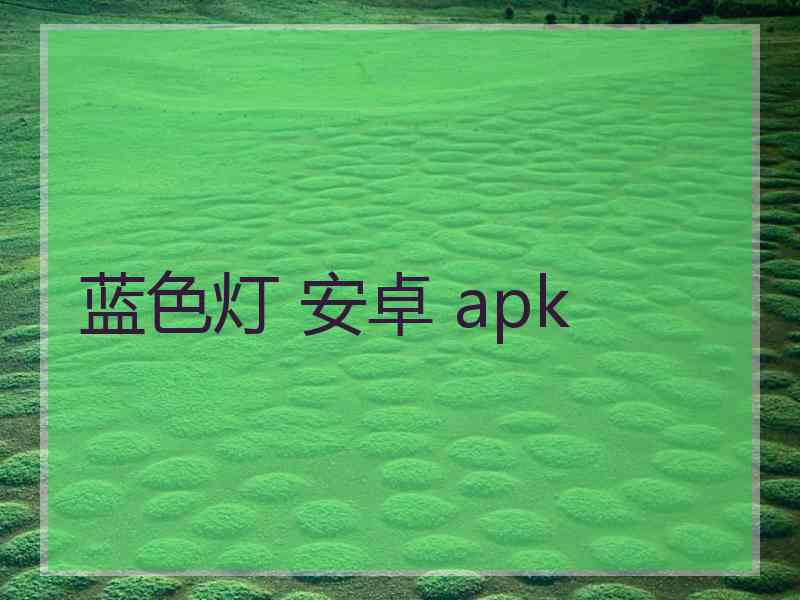 蓝色灯 安卓 apk