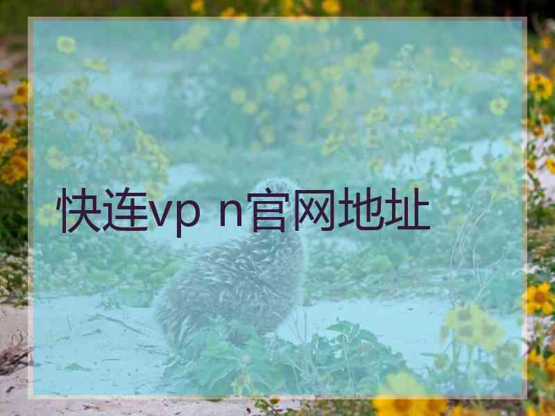 快连vp n官网地址