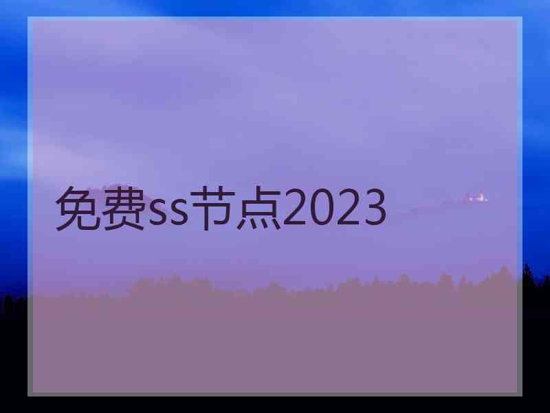 免费ss节点2023