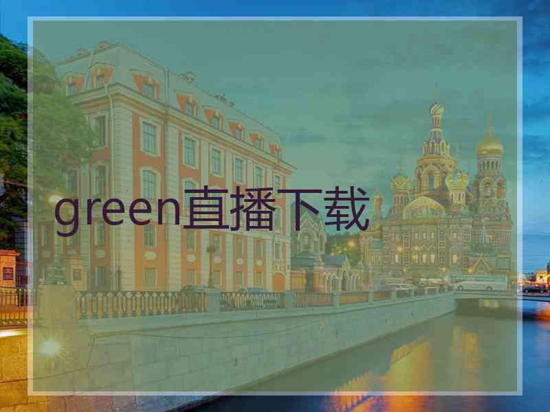 green直播下载