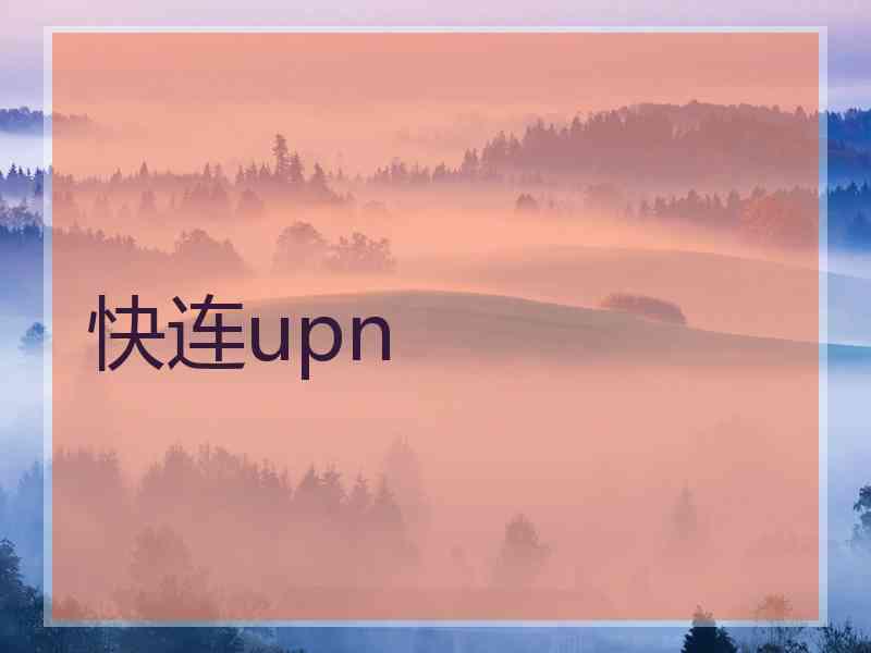 快连upn