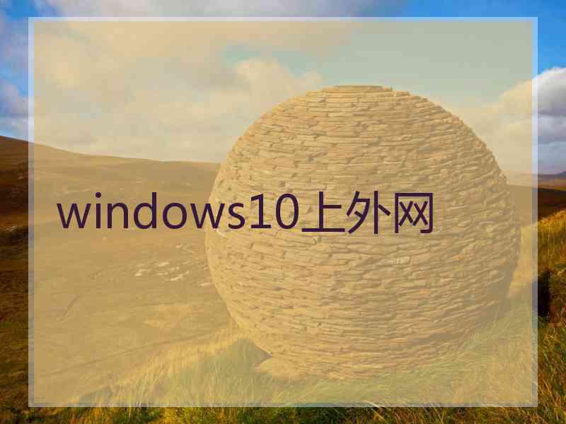 windows10上外网