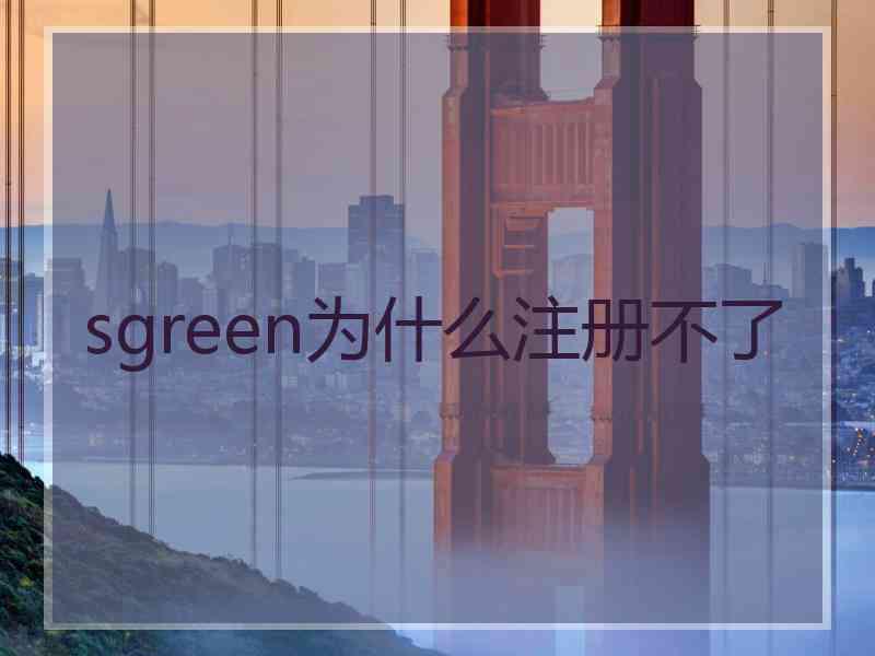 sgreen为什么注册不了