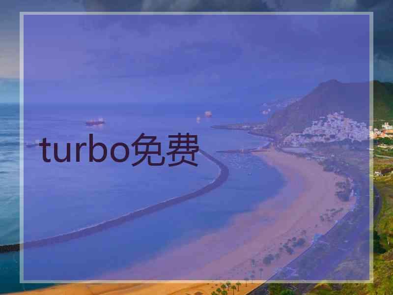 turbo免费