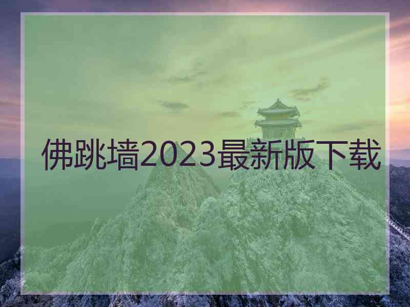 佛跳墙2023最新版下载