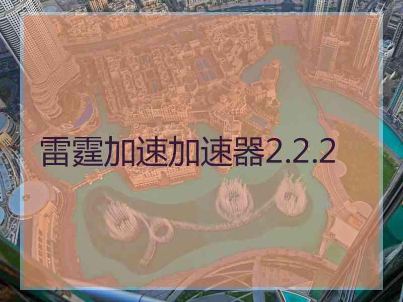 雷霆加速加速器2.2.2