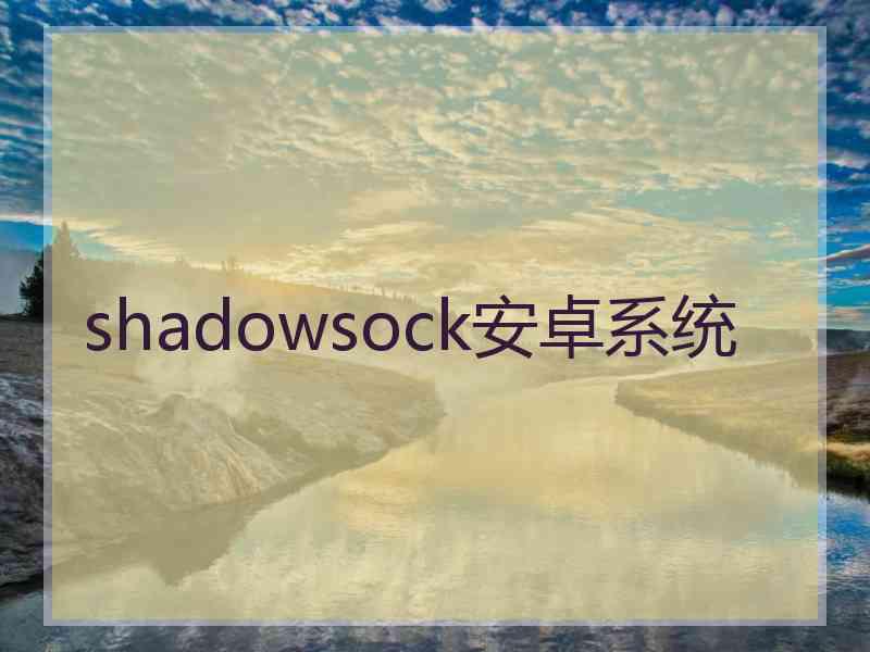 shadowsock安卓系统