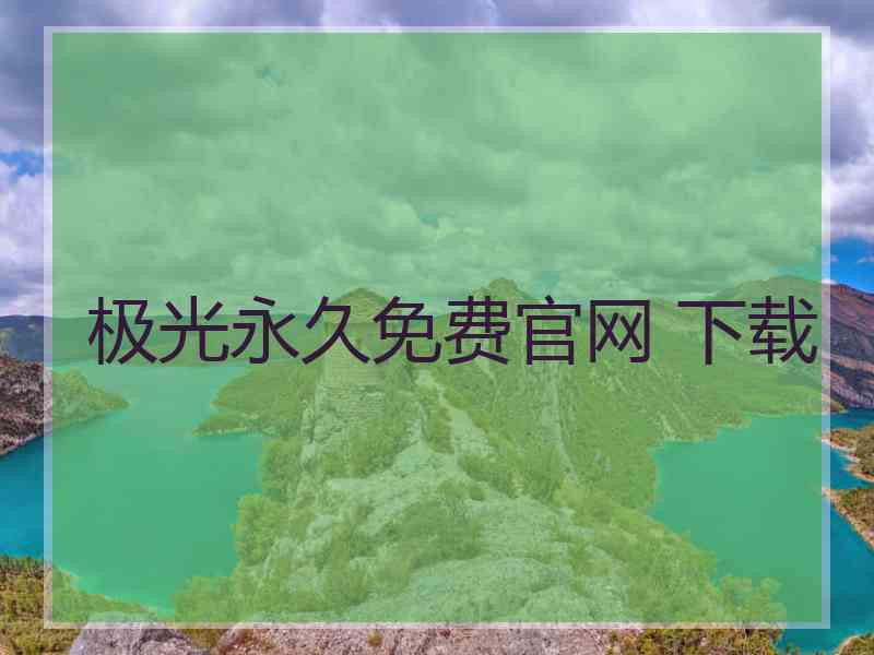 极光永久免费官网 下载