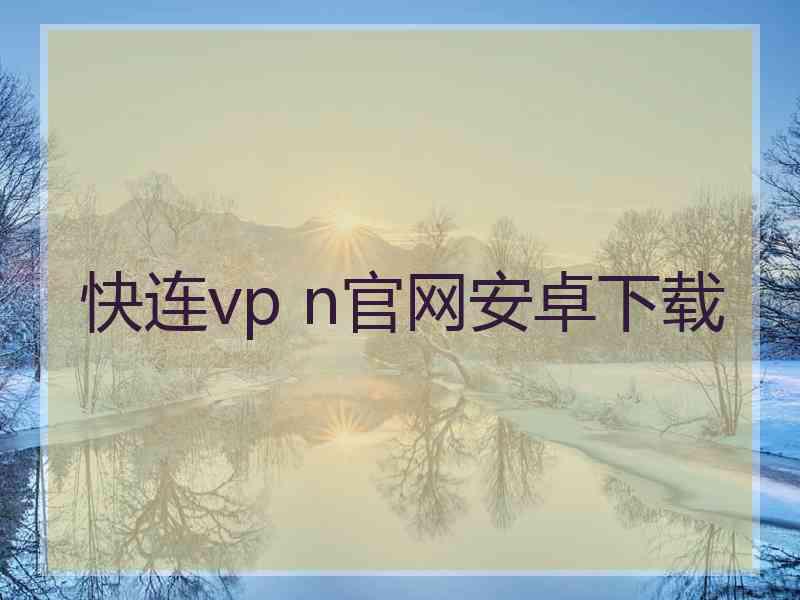 快连vp n官网安卓下载