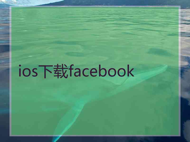 ios下载facebook