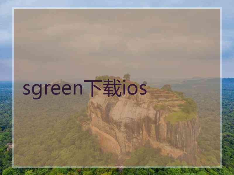 sgreen下载ios