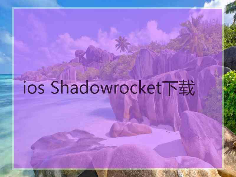 ios Shadowrocket下载