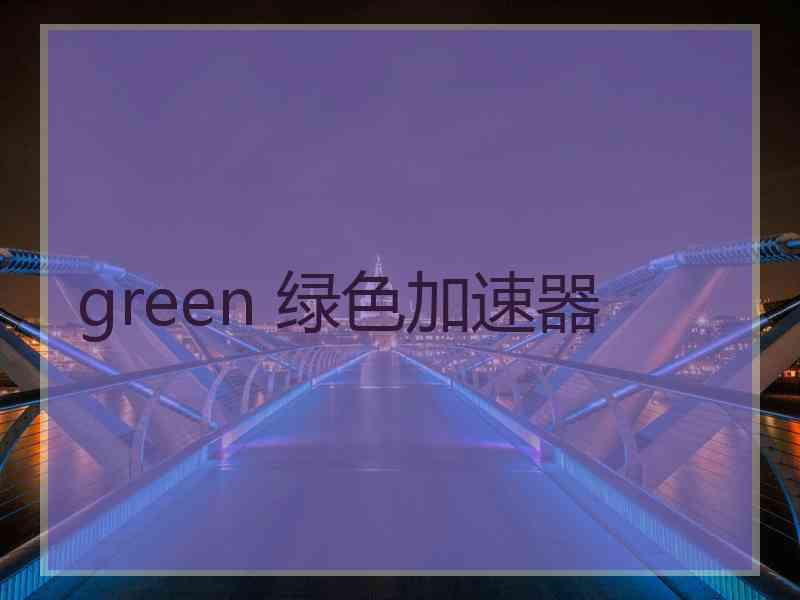 green 绿色加速器