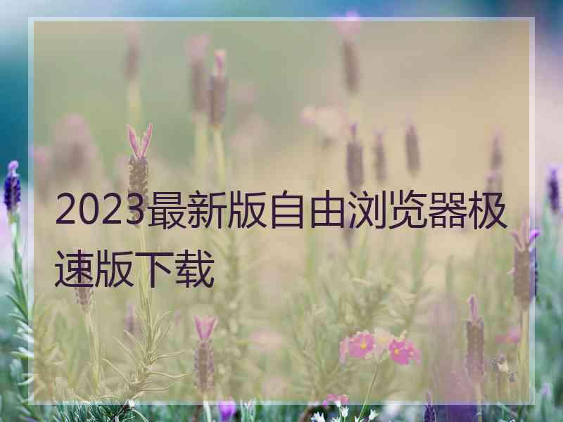 2023最新版自由浏览器极速版下载