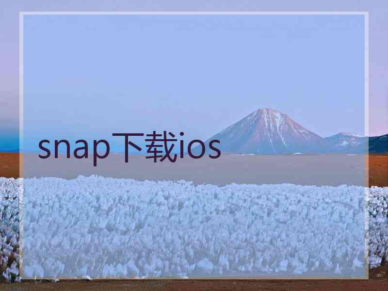 snap下载ios