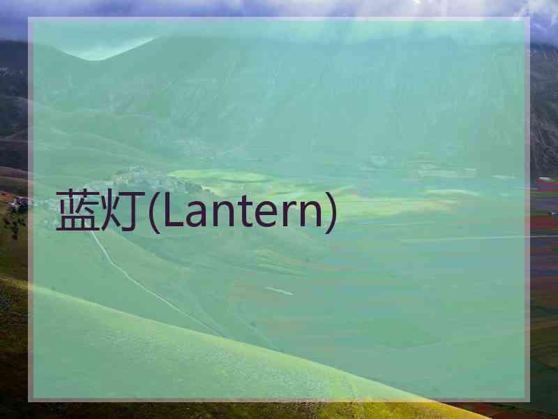 蓝灯(Lantern)