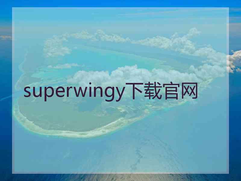 superwingy下载官网