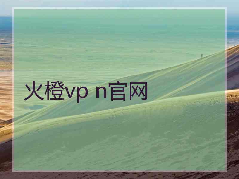 火橙vp n官网