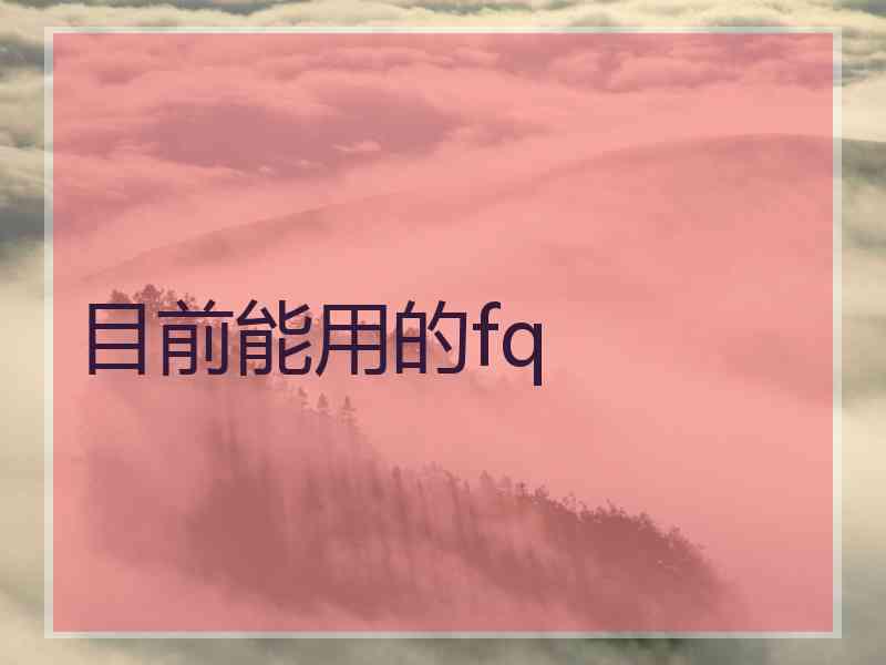 目前能用的fq