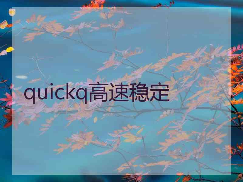 quickq高速稳定