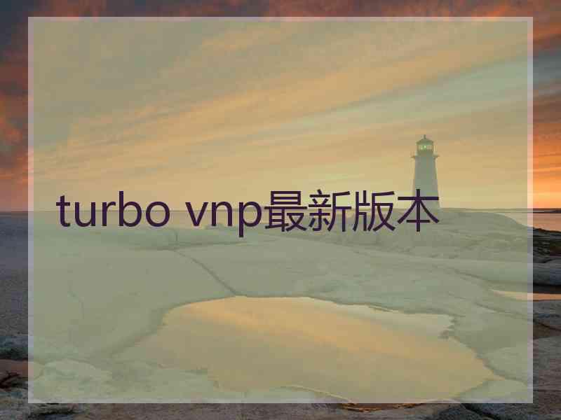 turbo vnp最新版本