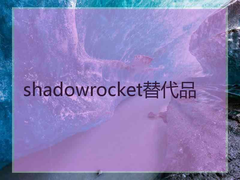 shadowrocket替代品