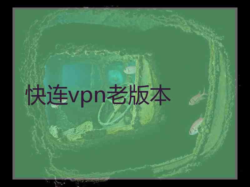 快连vpn老版本