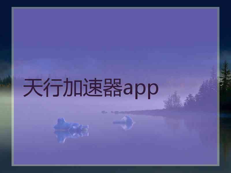 天行加速器app