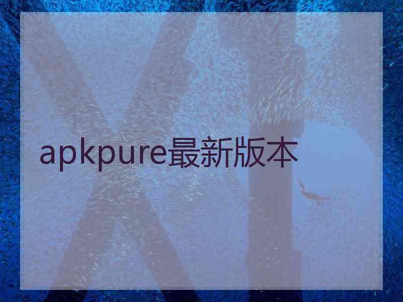 apkpure最新版本