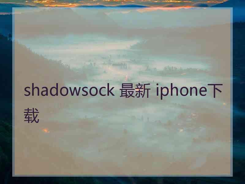 shadowsock 最新 iphone下载