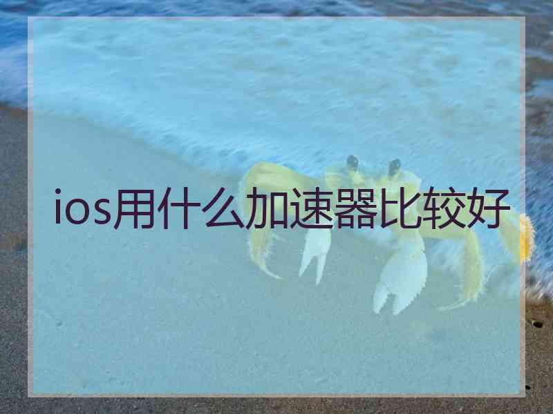 ios用什么加速器比较好