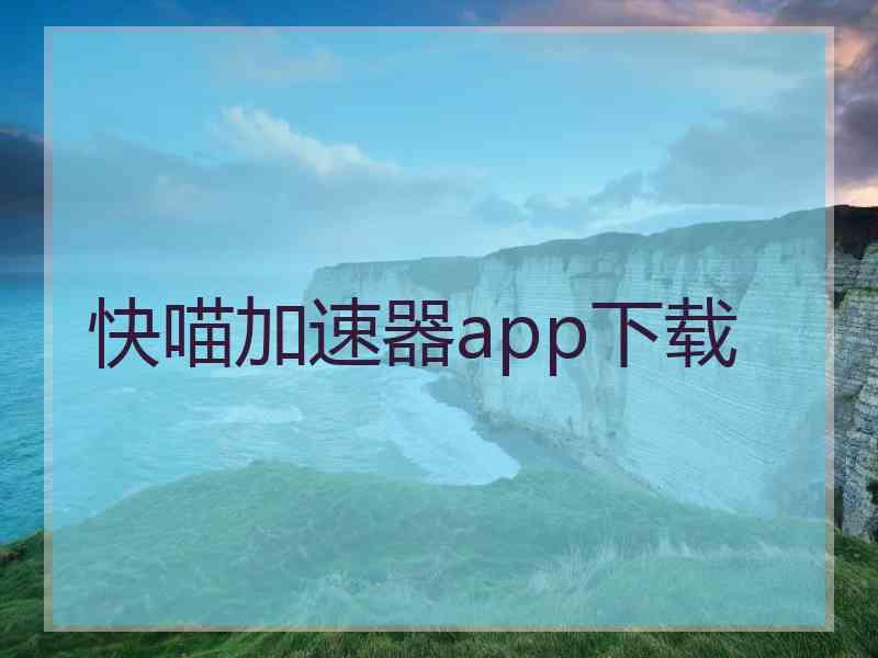 快喵加速器app下载