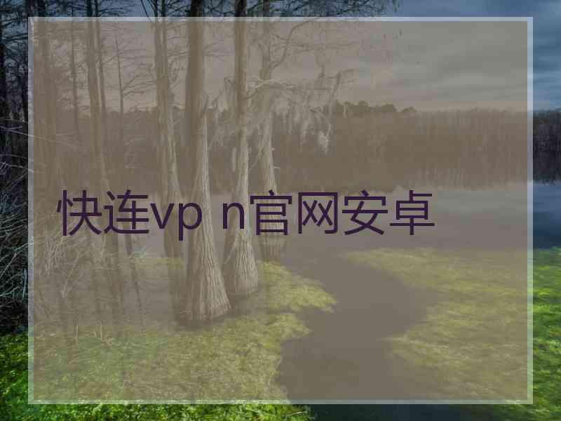 快连vp n官网安卓