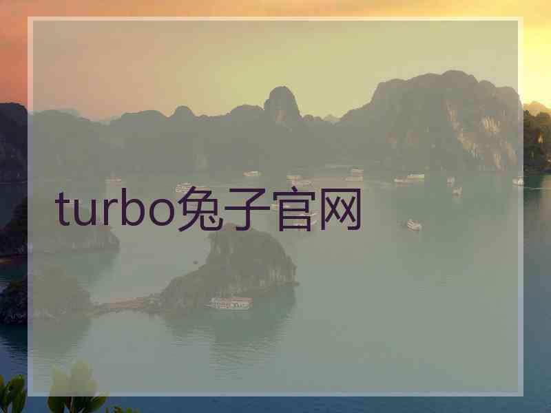 turbo兔子官网