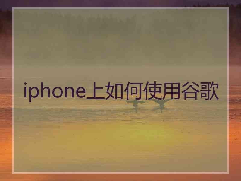 iphone上如何使用谷歌