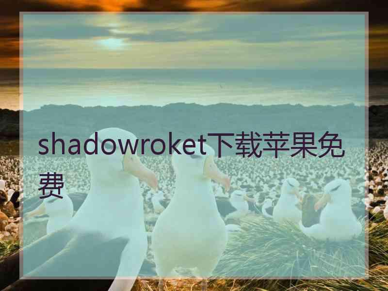 shadowroket下载苹果免费