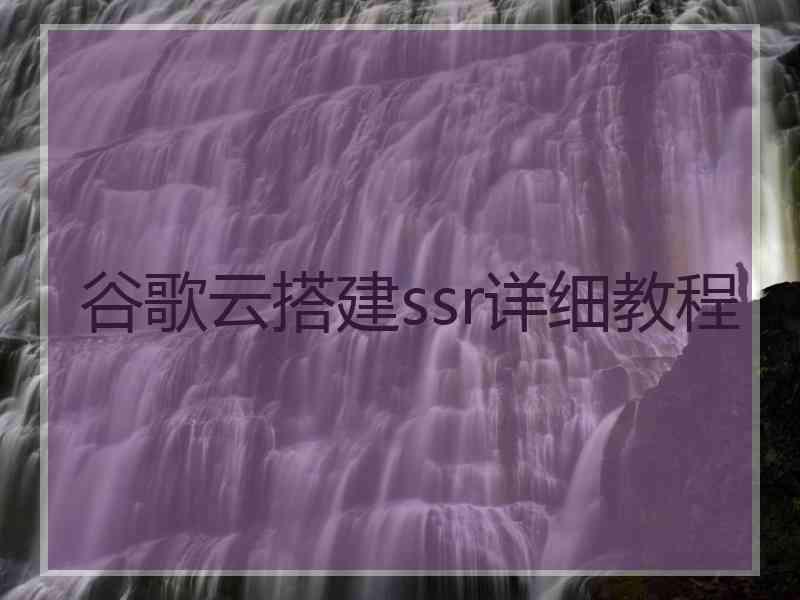 谷歌云搭建ssr详细教程