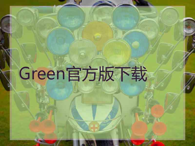 Green官方版下载