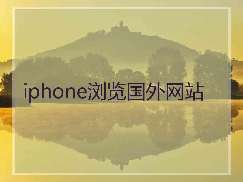 iphone浏览国外网站