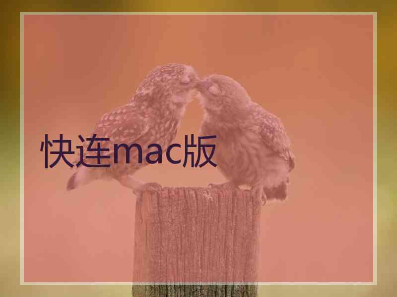 快连mac版