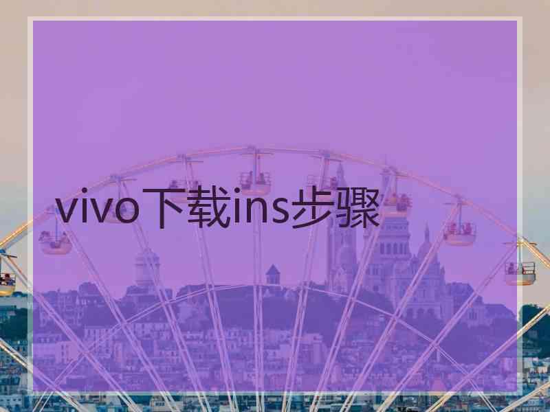 vivo下载ins步骤