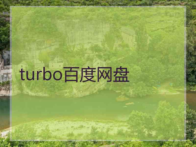 turbo百度网盘