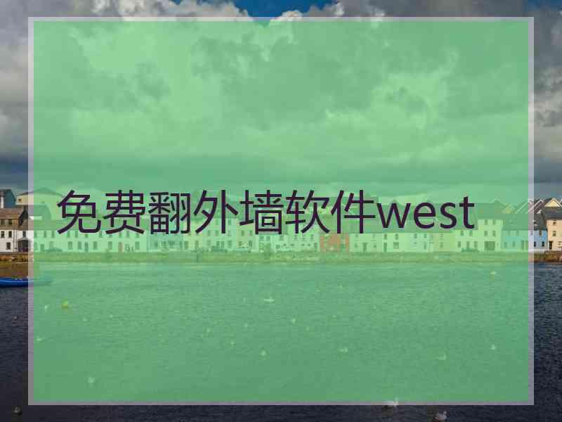 免费翻外墙软件west