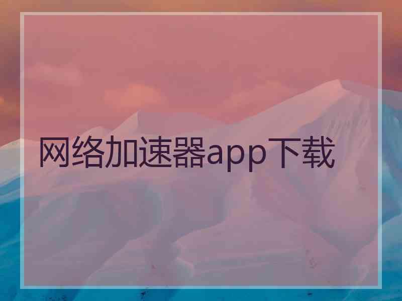 网络加速器app下载