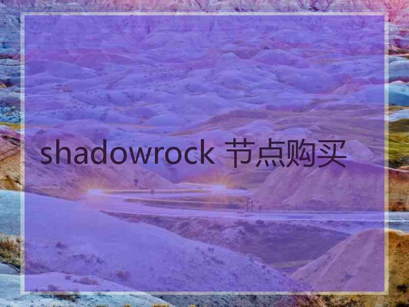 shadowrock 节点购买