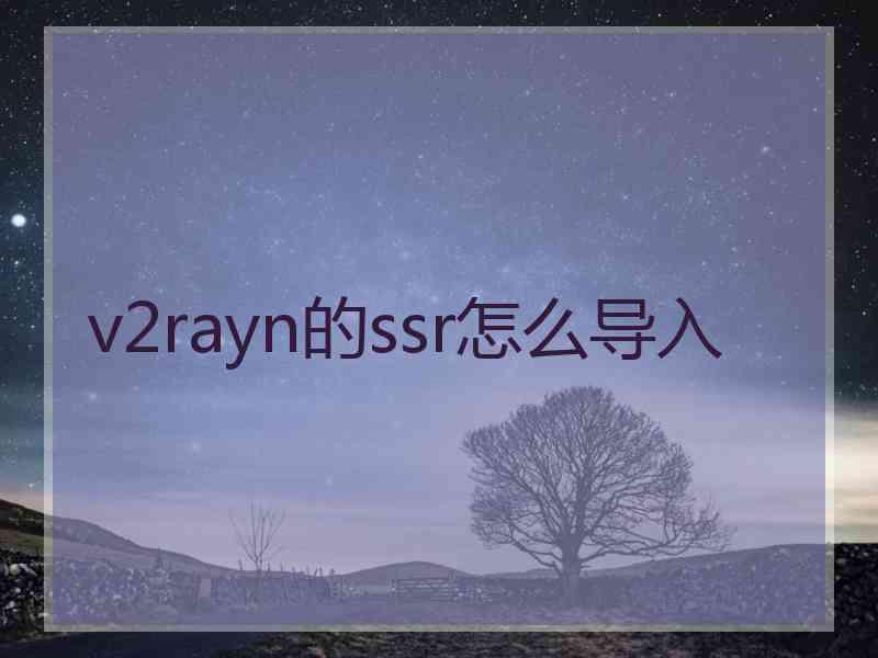 v2rayn的ssr怎么导入