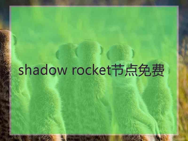 shadow rocket节点免费